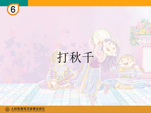 部编小学音乐三年级《打秋千》赵丽丽PPT课件 一等奖新名师优质公开课获奖比赛人教