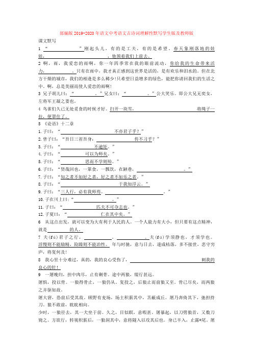 部编版2019-2020年语文中考语文古诗词理解性默写学生版及教师版