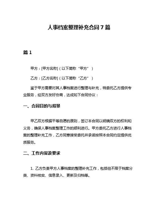 人事档案整理补充合同7篇