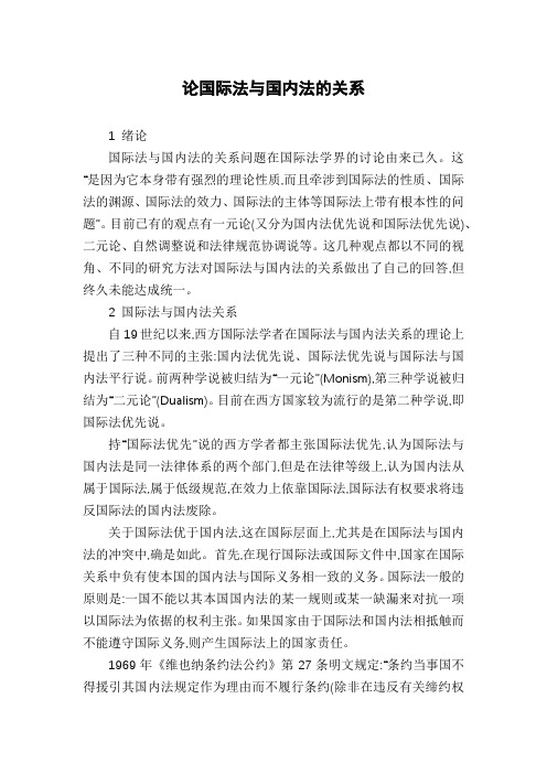 论国际法与国内法的关系