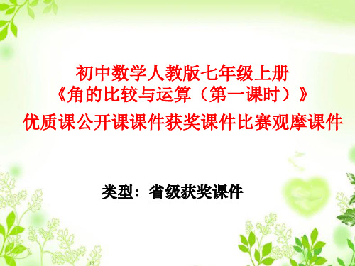初中数学人教版七年级上册《角的比较与运算(第一课时)》优质课公开课课件获奖课件比赛观摩课件