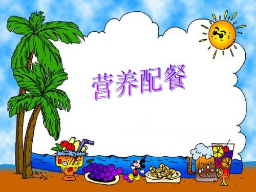 营养配餐