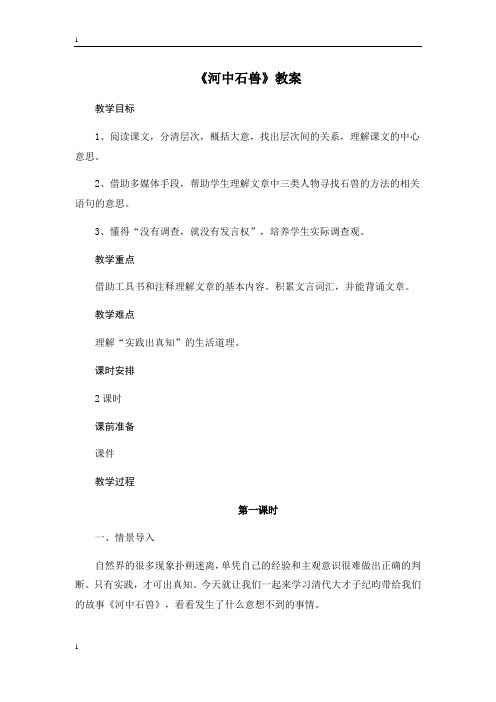 统编人教部编版语文七年级下册语文第六单元第24课《河中石兽》教案