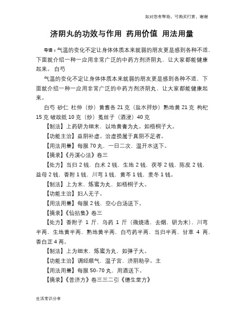 济阴丸的功效与作用 药用价值 用法用量