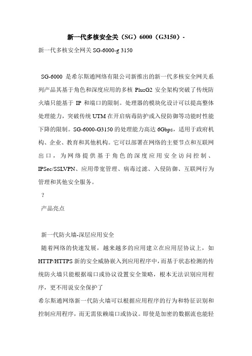 新一代多核安全关(SG)6000(G3150)-
