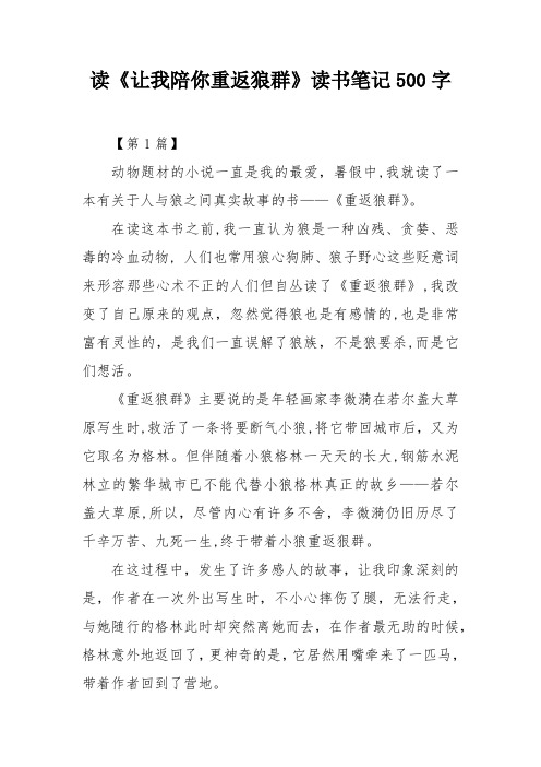 读《让我陪你重返狼群》读书笔记500字