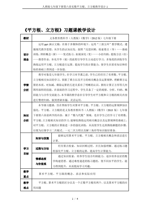 人教版七年级下册第六章实数平方根、立方根教学设计1