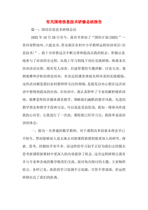 2020年有关国培信息技术研修总结报告