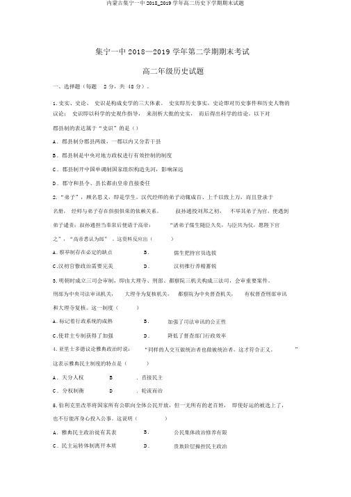 内蒙古集宁一中2018_2019学年高二历史下学期期末试题