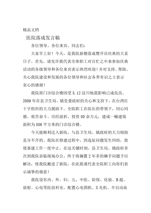 医院落成发言稿