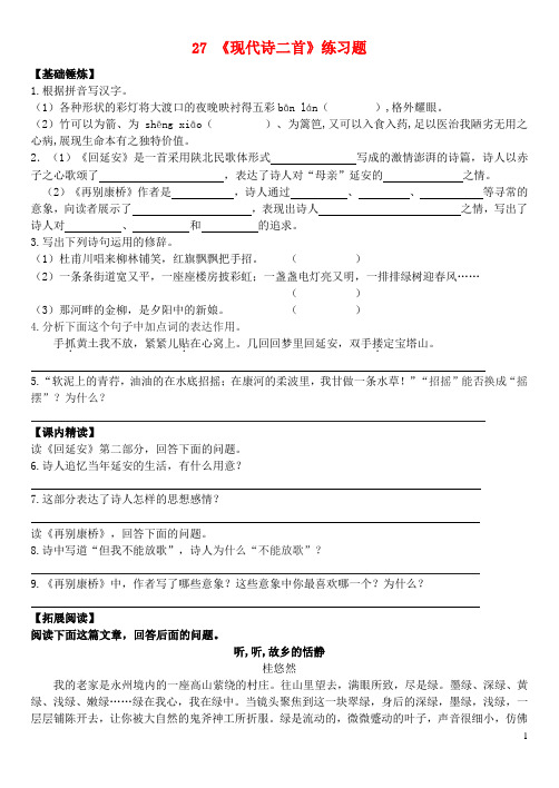七年级语文下册 第六单元 诗词拔萃 27《现代诗二首》练习题 苏教版