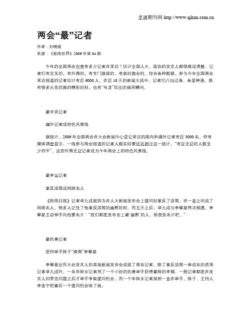 两会“最”记者