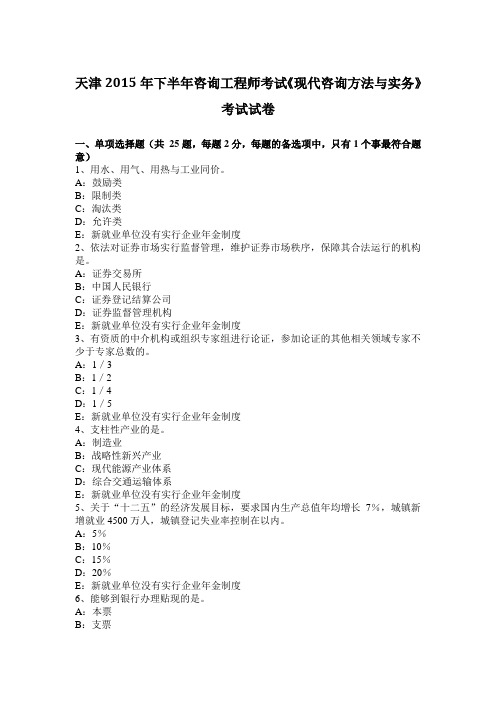 天津2015年下半年咨询工程师考试《现代咨询方法与实务》考试试卷