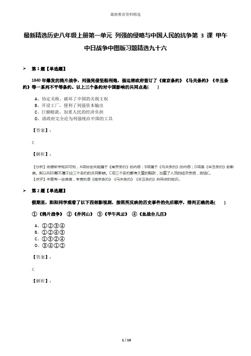 最新精选历史八年级上册第一单元 列强的侵略与中国人民的抗争第 3 课 甲午中日战争中图版习题精选九十六