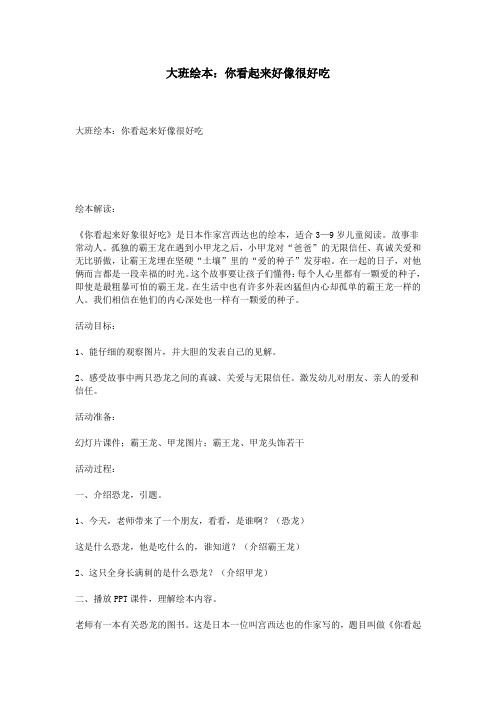 大班绘本：你看起来好像很好吃