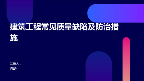 建筑工程常见质量缺陷及防治措施