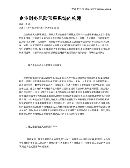 企业财务风险预警系统的构建