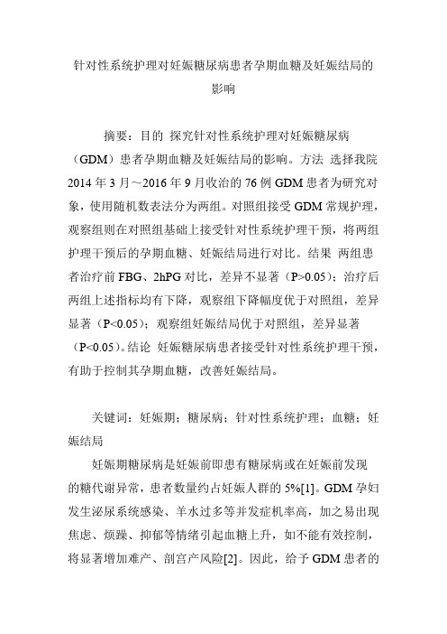 针对性系统护理对妊娠糖尿病患者孕期血糖及妊娠结局的影响