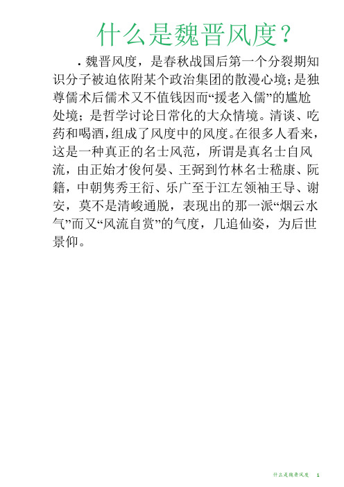 什么是魏晋风度