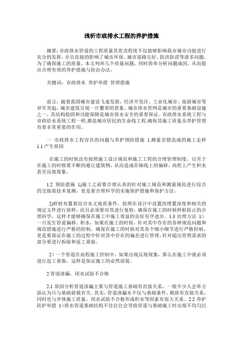 浅析市政排水工程的养护措施
