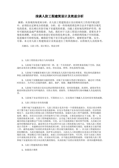 浅谈人防工程建筑设计及效益分析