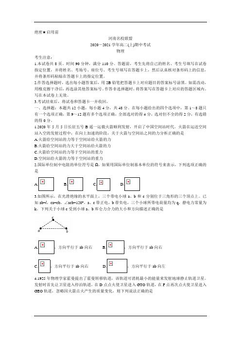 河南省名校联盟2020-2021学年高二上学期期中考试 物理 Word版含答案
