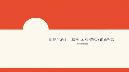 房地产遇上互联网 云燕安家营销新模式