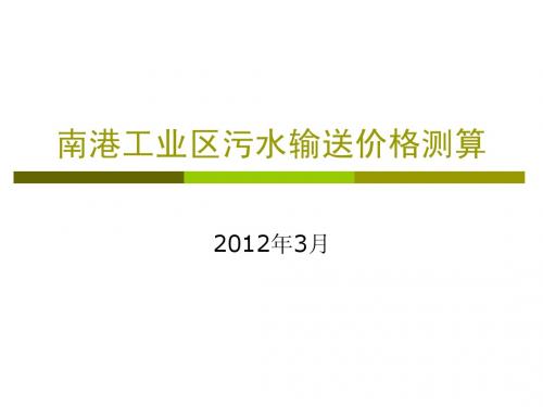 污水管输价格测算