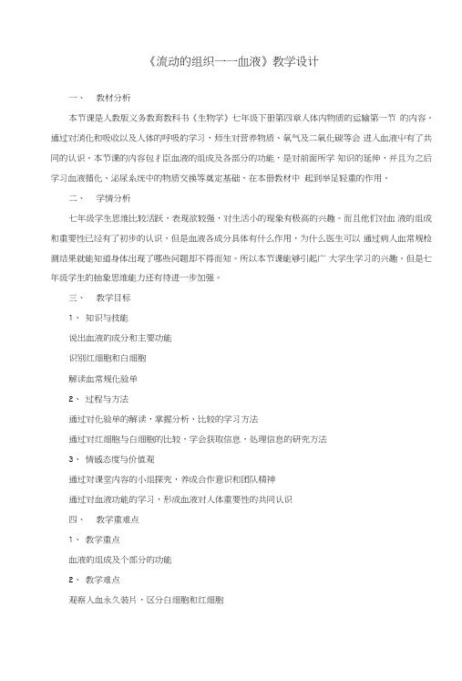 七年级生物下册第四章第一节流动的组织血液教学设计(新版)新人教版.doc