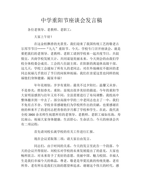 中学重阳节座谈会发言稿