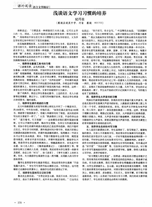 浅谈语文学习习惯的培养
