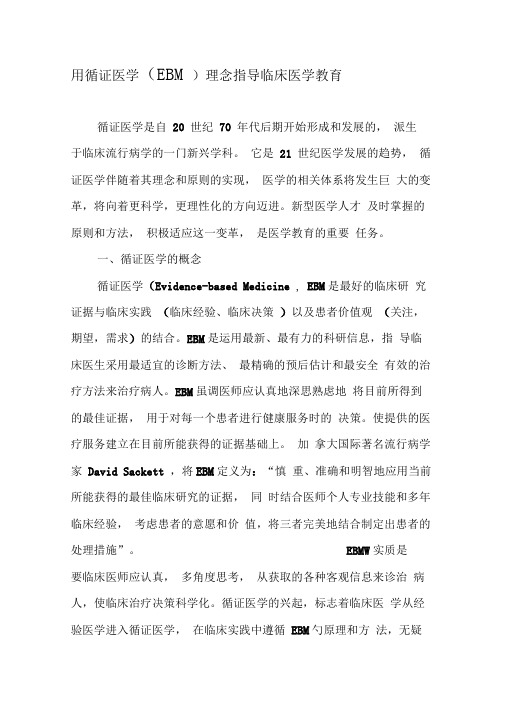用循证医学理念指导临床医学教育