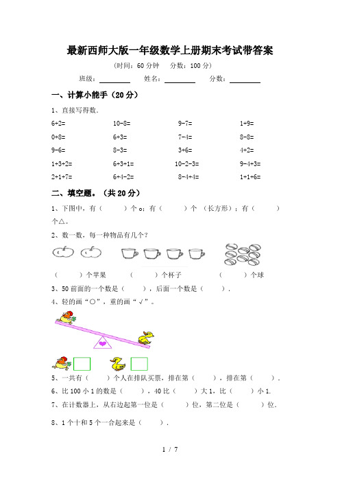 最新西师大版一年级数学上册期末考试带答案