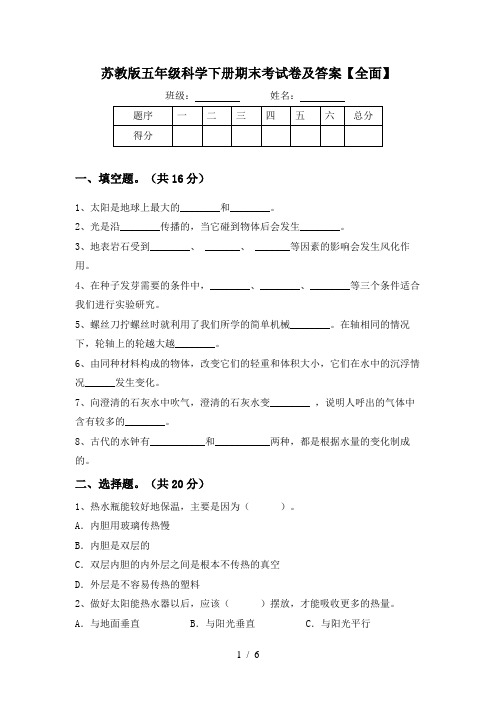 苏教版五年级科学下册期末考试卷及答案【全面】