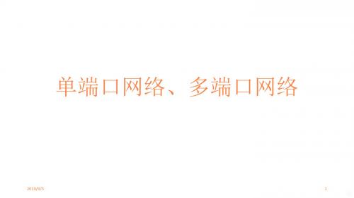 单口网络多口网络ppt课件
