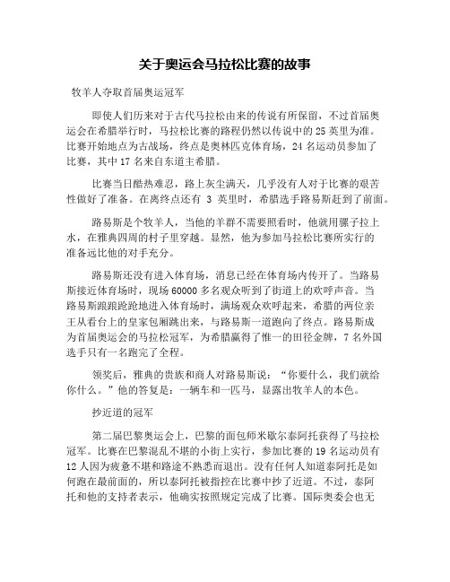 关于奥运会马拉松比赛的故事