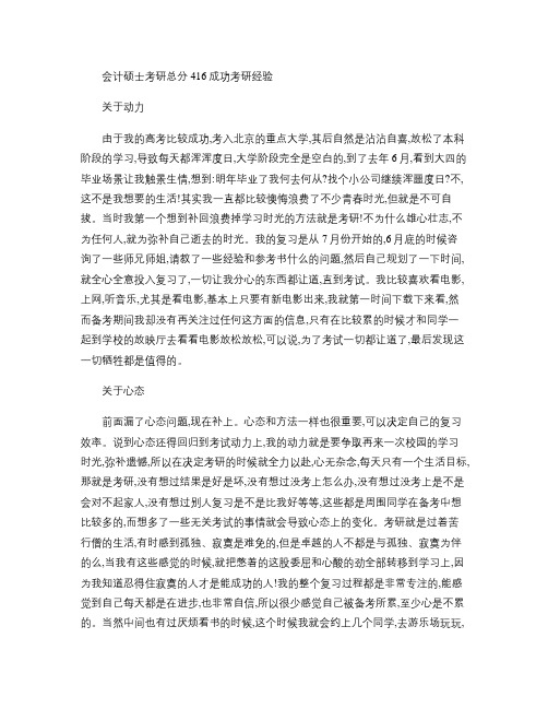 会计硕士考研总分416成功考研经验.