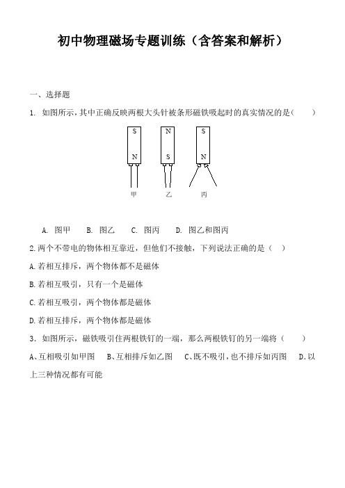 初中物理磁场专题训练(含答案和解析)