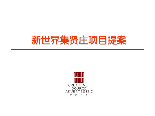 新世界集贤庄项目提案共39页PPT资料