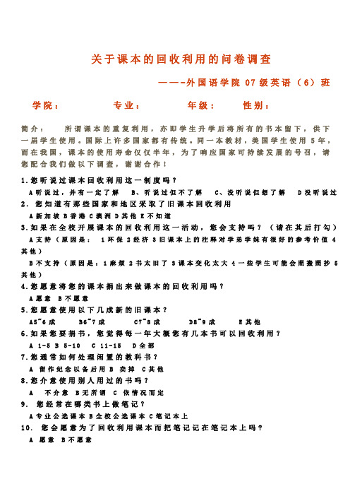 关于课本的回收利用的问卷调查