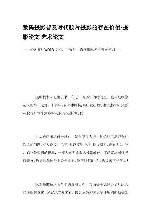 数码摄影普及时代胶片摄影的存在价值-摄影论文-艺术论文