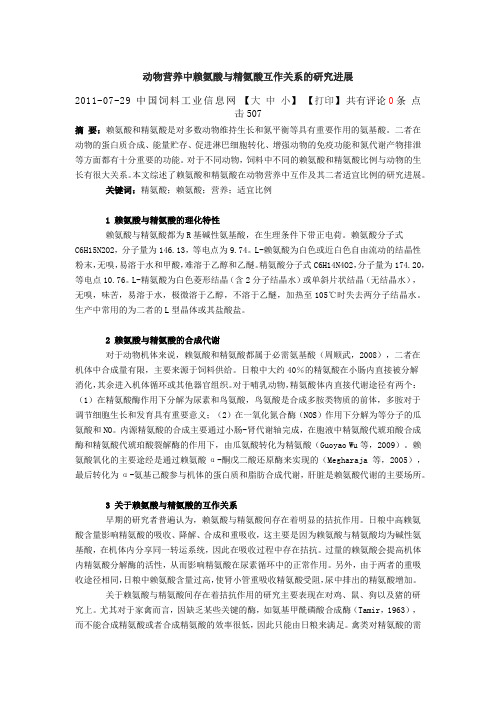 动物营养中赖氨酸与精氨酸互作关系的研究进展
