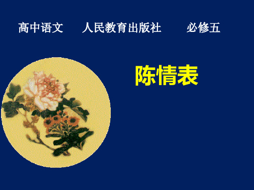 人教版高中语文必修五《陈情表》课件(21张PPT)