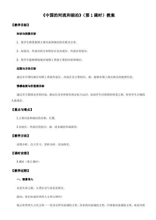 中国地图出版社初中地理七年级上册 第四节 中国的河流和湖泊【省一等奖】