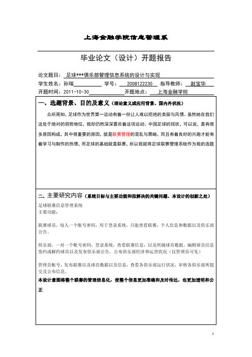足球联赛信息管理系统开题报告