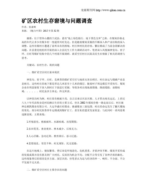 矿区农村生存窘境与问题调查