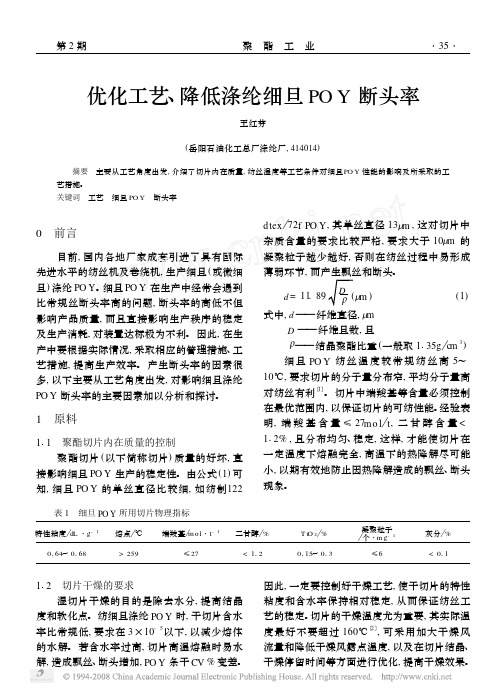 优化工艺_降低涤纶细旦POY断头率