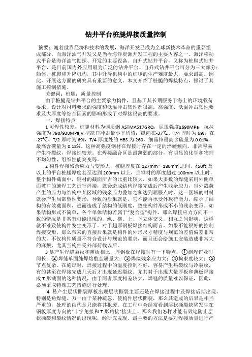 钻井平台桩腿焊接质量控制