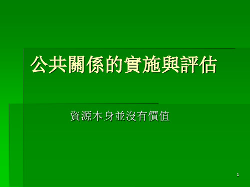 公共关系实施与评估
