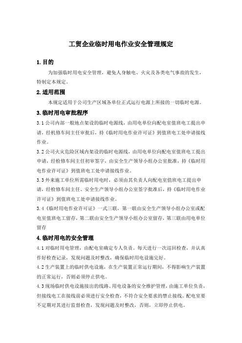 工贸企业临时用电作业安全管理规定